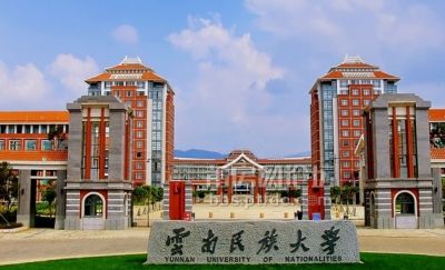 云南民族大学