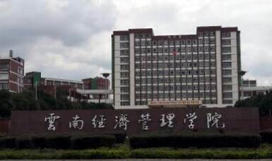 云南经济管理学院（专科、本科）