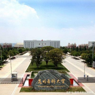 昆明医科大学