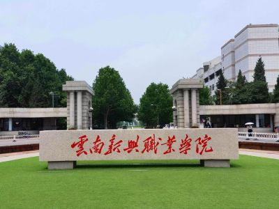 云南新兴职业学院（专科）