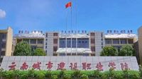 云南城市建设职业学院(专科)